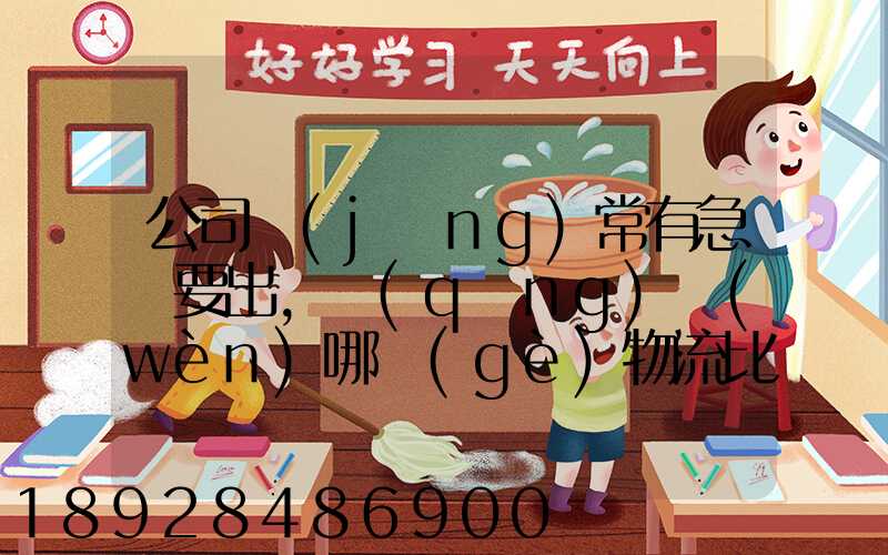 公司經(jīng)常有急貨要出，請(qǐng)問(wèn)哪個(gè)物流比較快呢？